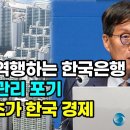 절망적인 상황을 자초하는 한국 은행의 금리 6연속 동결, 사면초가 한국 경제... 이미지