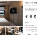 어반스테이 부티크 남포 이미지