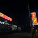 건우네막창