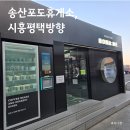 송산포도휴게소(하행) 이미지