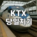 (합)경기렌트카 | KTX 당일치기 진짜 후기 모음 - 실패하고 싶지 않다면 꼭 읽어보세요