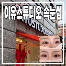 이유스튜디오 | 군자 속눈썹펌 이유스튜디오 클리닉&amp;펌 맛집 후기