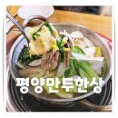 고기한상 와인한잔 | [송파구 맛집] 올림픽공원 근처 평양만두한상, 자극 없는 이북식 만두전골 내돈내산 3회차 재방문 후기