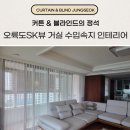 오륙도SK뷰 | 부산 남구 용호동 커튼 블라인드 오륙도SK뷰 거실 수입속지 인테리어