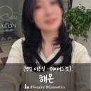 염색이야기(태안점) | 병점 미용실 &#39;해온&#39; 1인 미용실 레이어드컷 추천 후기