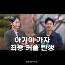 샘민박 | 8기 영수♥여자·26기 영철♥여자 2커플 탄생 솔로민박 최종 결과