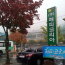 (주)해피코리아 이미지