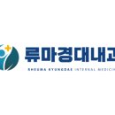류마경대내과의원 이미지