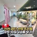 아산더편한산부인과 | 인천 검단 더나아산후조리원 9박 10일 비용과 솔직후기