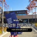 신비모터스 | 원주 아이와 함께 가볼만한 곳 국립강원전문과학관