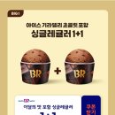 배스킨라빈스충남내포한울