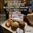레드몰1차 | [용산역 맛집] 빵순이 엄마도 반한 '왓어브레드 용산점', 미국 감성 베이커리 카페 솔직 후기