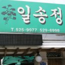 [광주맛집] 일송정 - 한정식 이미지