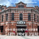 홍루 | 대만 3박 4일 여행: 단수이, 중산카페거리, 시먼홍루 완벽 가이드