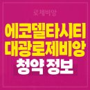 ㈜대광건영 | 부산 에코델타시티 대광로제비앙 모아엘가 청약소식