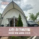 남양큰마트 | 아이와 사천 하크베리빌 호텔 글램핑 리조트 B04 내돈내산 후기 총정리