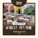 [정보] 제니스 키즈카페 안양점, 32개월 아기와 방문 후기