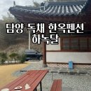 달아래한옥펜션 | 담양 독채 한옥 펜션 하녹달 솔직 후기