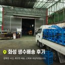 화성자동차공업사 | 화성 남양읍 생수배달 후기 현장은 정기배송 관리가 중요했습니다
