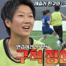 10월11일 골 때리는 그녀들 허경희, 우먼스 컵 우승 팀 ‘FC 놬놬’과의 연습 경기 승부욕 뿜뿜 영상 이미지