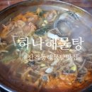 교동해물탕 | 대구노포맛집5번째 가성비 좋은 산격동 하나해물탕