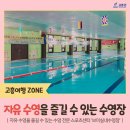 [고흥 수영장] 자유 수영을 즐길 수 있는_고흥 브이실내수영장