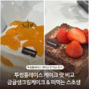 투썸플레이스 케이크 맛 비교 금귤생크림케이크와 떠먹는스초생 후기
