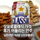 클래식 여행 | [집밥일기] 일본여행 기념품 삿포로클래식 후기 안주추천 유가네 닭목살구이