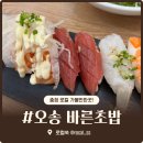 청주 오송 초밥 스시 가온초밥 내돈내산 후기