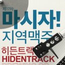 히든트랙브루잉 이미지