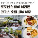 팜 (palm) | 포포인츠 바이 쉐라톤 라고스 호텔 식당 후기, 더 팜 테라스, The palm Terrace