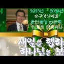 2024ㆍ1ㆍ1 송구영신예배ㆍ새 일을 행하시는 하나님을 보라(사43:14~21) 이미지