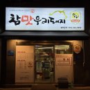 우리 | 명지 숙성 삼겹살 맛집 ‘참 맛 우리 돼지’ 후기