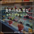 청주 모찌대왕 동남지구 디저트 내돈내산