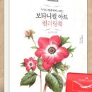 [성인] 색연필로 그리는 꽃 그림 보태니컬 아트 이미지