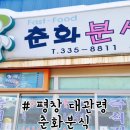 춘화분식