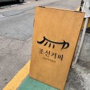 조선커피FACTORY