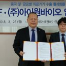 (주)아이원바이오