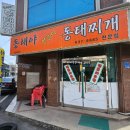 동해야양푼이동태찌개 | 동해야양푼이동태찌개 중리동 : 중리동맛집 중리동동태찌개 강추!