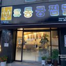 동궁찜닭만안점 이미지