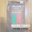 부평대로313번길 | [내돈내산]&#34;맥심 원두 시그니처블렌드 풀밸런스&#34; 핸드드립 후기