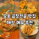 화평 | 오송 곱창전골 맛집 화평순대 재방문 후기