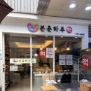 사계절떡집 - 계양구 동양로 101 | 서현동떡집 본춘하추에서 선물떡 포장후기 | 쑥버무리 인절미 가래떡