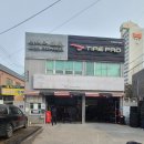 타이어프로 상현점 이미지