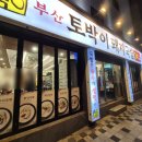 박동 | 24시간 운영 광안리 민박동 국밥 맛집 방문 후기 [부산토박이돼지국밥 광안본점]