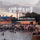 샛도리물 이미지