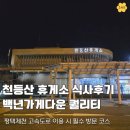 청통휴게소 한식, 솥밥 | 여행길에 들른 천등산 휴게소 평택방향 맛집! 푸드코트 메뉴 영업시간 정보