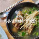 목촌 나주곰탕 왕갈비탕 | 미남역밥집 든든하고 맛있는 갈비탕 목촌설렁탕왕갈비탕