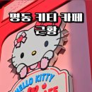 키티 천국, 명동 헬로키티 애플 카페 최고야. 산리오 매니아 대만족 후기