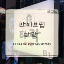 라이브펍타락 | ‘대구놀거리’ 동성로펍 [라이브펍타락] 삼덕동술집 이색데이트로 딱!